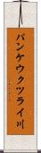 パンケウクツライ川 Scroll