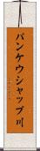 パンケウシャップ川 Scroll