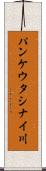 パンケウタシナイ川 Scroll