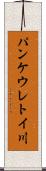 パンケウレトイ川 Scroll