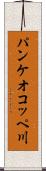 パンケオコッペ川 Scroll