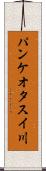 パンケオタスイ川 Scroll