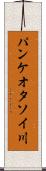 パンケオタソイ川 Scroll