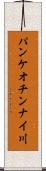パンケオチンナイ川 Scroll
