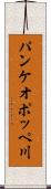 パンケオポッペ川 Scroll