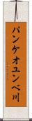 パンケオユンベ川 Scroll