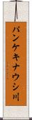 パンケキナウシ川 Scroll