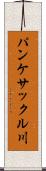 パンケサックル川 Scroll