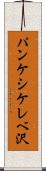 パンケシケレベ沢 Scroll