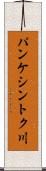 パンケシントク川 Scroll