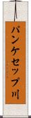 パンケセップ川 Scroll