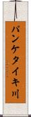 パンケタイキ川 Scroll