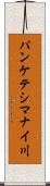 パンケテシマナイ川 Scroll