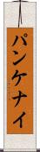 パンケナイ Scroll