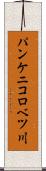 パンケニコロベツ川 Scroll