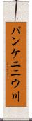 パンケニニウ川 Scroll