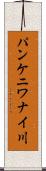 パンケニワナイ川 Scroll
