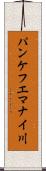 パンケフエマナイ川 Scroll