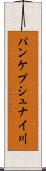 パンケプシュナイ川 Scroll