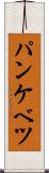 パンケベツ Scroll