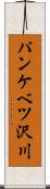 パンケベツ沢川 Scroll