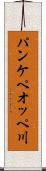 パンケペオッペ川 Scroll