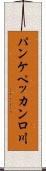 パンケペッカンロ川 Scroll