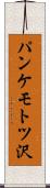 パンケモトツ沢 Scroll