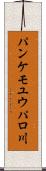 パンケモユウパロ川 Scroll