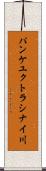 パンケユクトラシナイ川 Scroll
