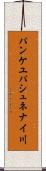 パンケユパシュネナイ川 Scroll