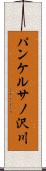パンケルサノ沢川 Scroll