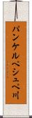 パンケルペシュペ川 Scroll