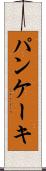 パンケーキ Scroll
