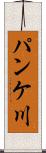 パンケ川 Scroll