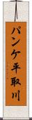 パンケ平取川 Scroll