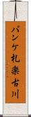パンケ札楽古川 Scroll