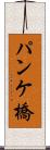 パンケ橋 Scroll