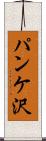 パンケ沢 Scroll