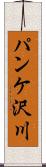パンケ沢川 Scroll