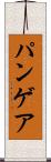 パンゲア Scroll