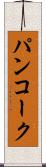 パンコーク Scroll