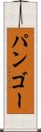 パンゴー Scroll