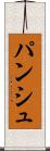 パンシュ Scroll