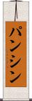 パンシン Scroll