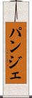 パンジェ Scroll