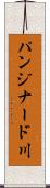 パンジナード川 Scroll