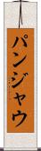 パンジャウ Scroll
