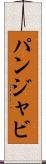 パンジャビ Scroll