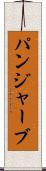 パンジャーブ Scroll